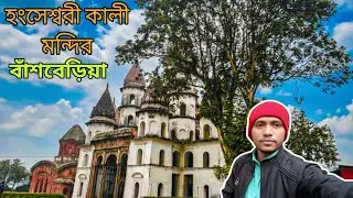 হংসেশ্বরী কালী মন্দির কিভাবে যাবেন ll Duttapukur To বাঁশবেড়িয়া ll Group vlogs ll hanseswari temple