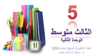 اللغة الانكليزية الثالث متوسط الوحدة الثانية المحاضرة الخامسة