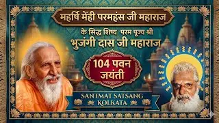 महर्षि संतसेवी ध्यान योग आश्रम अगरपाड़ा कोलकाता परम पूज्य श्री भुजंगी दास जी महाराज 104 पवन जयंती