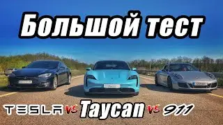 У Porsche новый король? Taycan, Tesla или 911 - комфорт, эмоции и 0-100 км/ч: Тестдрайв Порше Тайкан