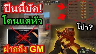 PB ปืน OA สายฟ้าติดบัคป่าวครับเนี่ย? โดนแต่หัว....!!! (อย่างปั่น)