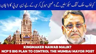 NCP Leader Nawab Malik on NCP-NCP(SP) Alliance & BMC Elections