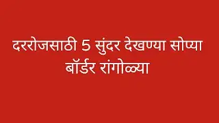 दररोजसाठी 5 सुंदर,सोप्या फुलांच्या बॉर्डर रांगोळ्या II Easy 5 Border Rangoli Design II Border kolam