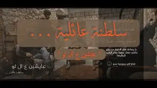 عايشين ع ال لو .. سلطنة عائلية