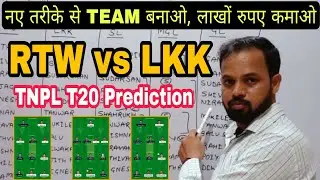 RTW vs LKK Dream 11 Prediction, Today TNPL Match Dream 11 Team Prediction, RTW vs LKK Dream11, #tnpl