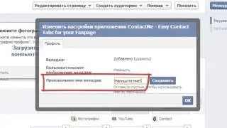 5. Как настроить на фан странице приложение contactme