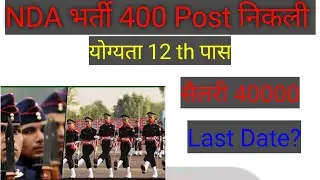 NDA की  भर्ती 400 Post निकली उम्र 17 से19 साल educational qualification 12 th