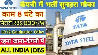 Tata Steel Job Recruitment 2021 | टाटा स्टील कंपनी में निकली बड़ी भर्ती | सैलरी ₹25000/- Online Job