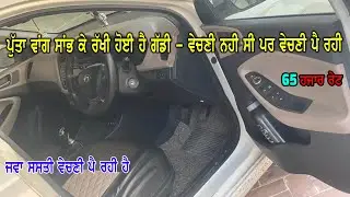 65 ਹਜਾਰ ਰੇਟ ਸਿਰਫ - ਜਵਾ ਸਸਤੀ ਵੇਚਣੀ ਪੈ ਰਹੀ ਹੈ ਗੱਡੀ - ਪਰਿਵਾਰ ਨੂੰ ਪੈਸਿਆ ਦੀ ਲੋੜ ਹੈ ਘਰੇ