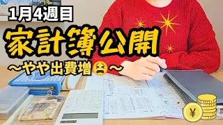 【1月4週目💰️家計簿ルーティン】キャッシュレスだけど現金管理！封筒積立で楽しくやりくり