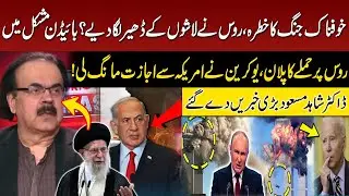 Middle East Conflict | Russia-Ukraine War | Joe Biden in big Trouble? | Dr Shahid Masood Revelation