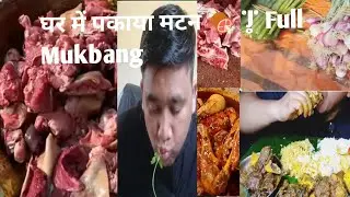 Daily Life Vlog | Market से मटन लाया 🥩 | Home Cooked Mutton Curry Mukbang👌👌&lrm;⁨@binaybaral1993⁩&nbsp; 