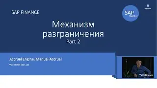 90. SAP Механизм разграничений  / Manual Accruals