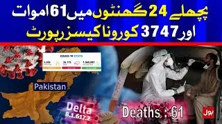 COVID-19 Delta Virus Live Updates Today | Coronavirus News Pakistan | 5 September 2021