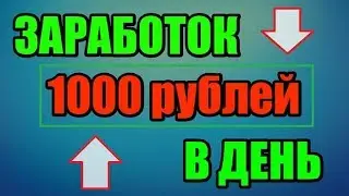 Как зарабатывать по 1000 рублей в день? Проект Rest-Invest!