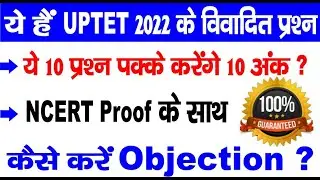 UPTET Answer Key Objection 2022 | UPTET News | UPTET Objection Question | UPTET Cancellation News