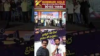 బ్రహ్మజి గారి మీద భయం తో వచ్చాను | #buchibabuspeech #brahmaji #bapumovie | Prime9 Entertainment