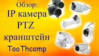 Обзор: IP камера, видеонаблюдение, PTZ кронштейн (поворотный), настройка IP камеры.