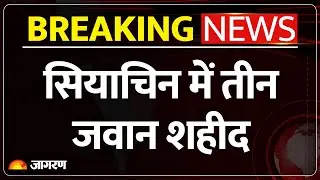 Breaking News : सियाचिन ग्लेशियर में हिमस्खलन, सेना के तीन जवान शहीद  Avalanche In Siachen Glacier