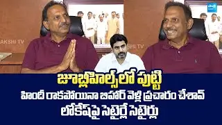 YSRCP Satish Reddy Funny Comments On Nara Lokesh Election Campaign In Bihar @SakshiTVLIVE