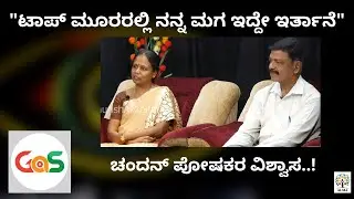 ಚಂದನ್ ಗೆದ್ರೆ ನಮ್ಮ ಮನೆ ಸ್ಥಿತಿ ಸುಧಾರಿಸುತ್ತೆ...!|Chandan Parents|Big Boss|Alma Media School|GaS