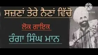 Sajna tere naina ander, #Ranga singh #maan ਸੱਜਣਾਂ ਤੇਰੇ ਨੈਣਾਂ ਅੰਦਰ,#ਰੰਗਾਂ ਸਿੰਘ #ਮਾਨ 