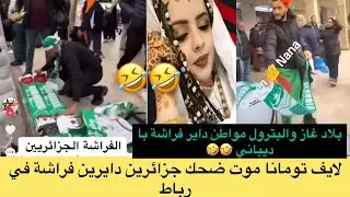 اجيو تشوفو مواطن لي عندو في بلادو غاز والبتول جاي سائح وتسالو ليه فلوس ولا داير فراشة اما اوطيل 🤣🤣