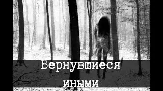 SCP-1692 - Вернувшиеся иными