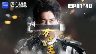 🔴NEW【萬古溟王 1-40集】| 冥山修行三年，冥王葉辰下山複仇！龍家少主攜婚約委身被拒，修羅軍接機曝舊人困境#現代#愛情#短劇 #匠心短劇