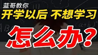 开学以后，极度厌学，怎么办？蓝哥教你三招，学习上瘾！