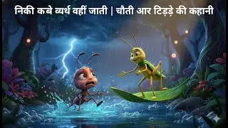 | चींटी और टिड्डे की कहानी|”Ant & Grasshopper Moral Story | HINDI MORAL STORY