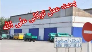 خرجت ...اليوم شوف...... عمل في منطقة الصناعية... تطوان