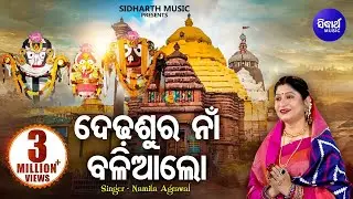 Dedhasura Naan Baliaa Lo - Jagannath Bhajan ଦେଢଶୁର ନା ବଳିଆ ଲୋ | Namita Agrawal | Sidharth Music