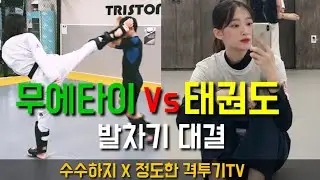[무에타이vs태권도] 여자 태권도선수와 발차기 대결