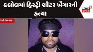 Gandhinagar Crime News | History Sheeter Khengar Murdered in Kalol | Kalol | Gujarat | Gujarati News