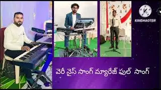 Christian marriage song నే పాడెద ఓ సరి కొత్త పాట