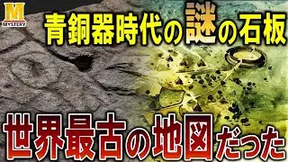 【世界最古の地図解読】石板の謎が明かす古代人の驚異的な知識！