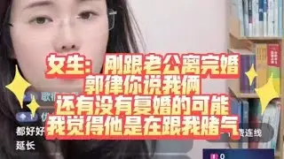 女生：我和老公还有复婚的可能吗？我觉得他在跟我赌气！#郭延娇律师 #情感 #情感故事 #故事頻道 #故事分享