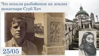 Что искали разбойники на землях Сурб Хача (25 мая)