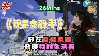 《我是女殺手》懸疑+反轉！卻在目標家裡，發現我的生活照！完結嚕。 #小說 #聽書 #完結文 #有聲書 #故事頻道