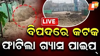 🔴Live | ବିପଦରେ କଟକ, ଫାଟିଲା ଗ୍ୟାସ ପାଇପ୍ | Cuttack in Danger as Gas Pipeline Bursts | OTV