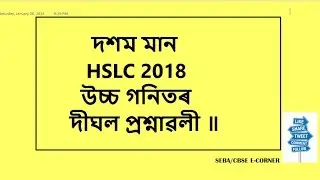 HSLC 2018,উচ্চগনিতৰ দীঘল প্ৰশ্নাৱলী ॥
