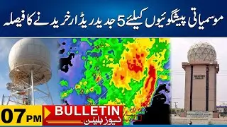 Dicision To Buy 5 Modern Radar For Weather Forecasting | 7pm News Bulletin I 10 Sep 2024 I City