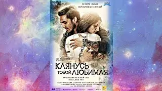 КЛЯНУСЬ ТОБОЙ, ЛЮБИМАЯ  2016 HD