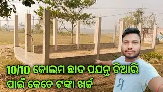 10/10 କୋଲମ ଛାତ ପଯନ୍ତ କେତେ ଟଙ୍କା ଖର୍ଚ୍ଚ ହବ 🏠 How to kolam cost @RajmistriDillip