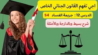 القانون الجنائي الخاص S4| الدرس 12 | جريمة الفساد