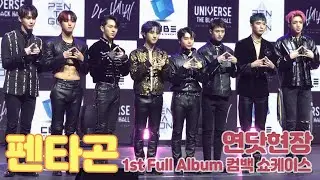 펜타곤(PENTAGON), 파격의상으로 돌아왔다! 복근 실화?! 펜타곤 1st Full Album Showcase [연습생닷컴/연닷현장]