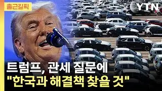 [출근길픽] 트럼프, 관세 질문에 