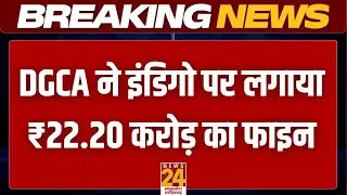 Breaking News: DGCA ने इंडिगो पर लगाया ₹22.20 करोड़ का फाइन, फ्लाइट कैंसिल होने के लिए लगाया फाइन