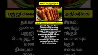 Tasty Bajji Cooking Tips in Tamil #shorts #bajji #coikingtips